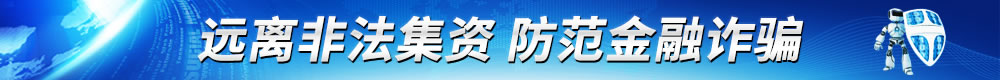远离无法集资 防范金融诈骗
