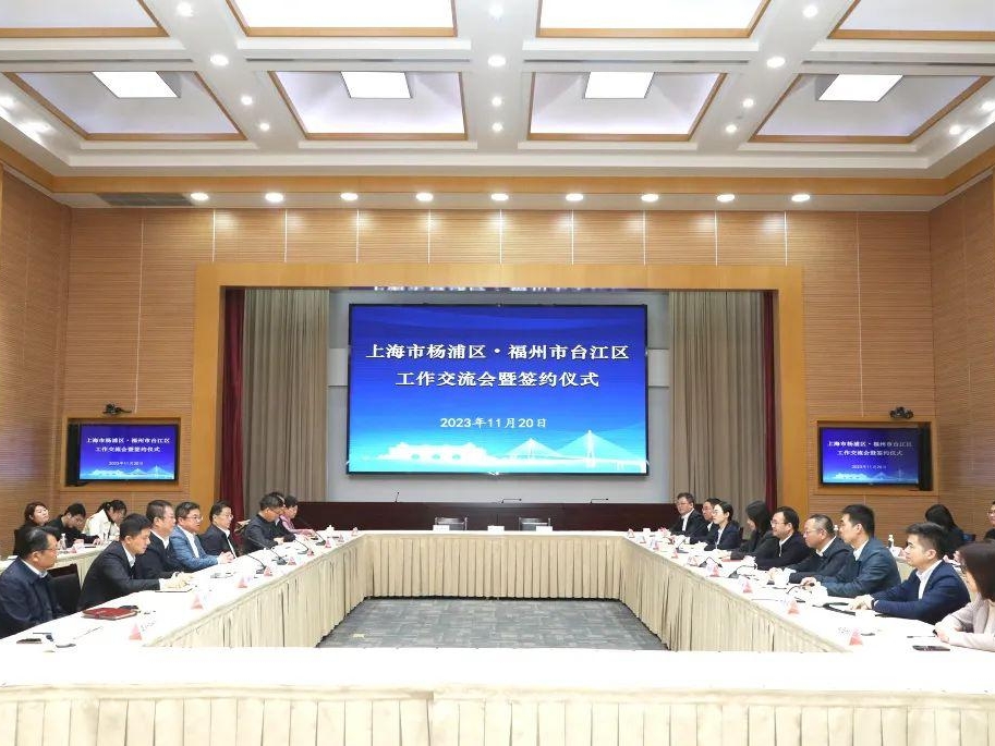 上海市杨浦区与福州市台江区签订战略合作协议