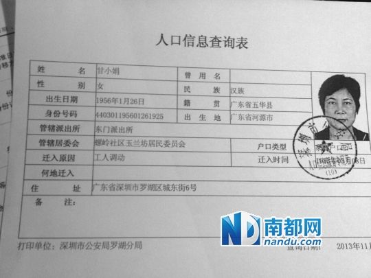 　　罗湖公安分局打印的“甘小娟”的人口信息表。