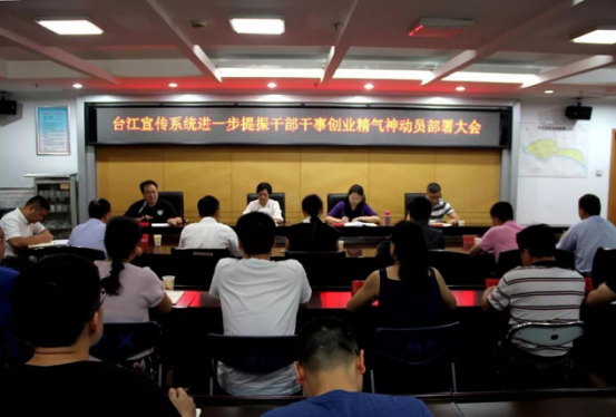 台江宣传系统召开进一步提振干部干事创业精气神动员部署大会