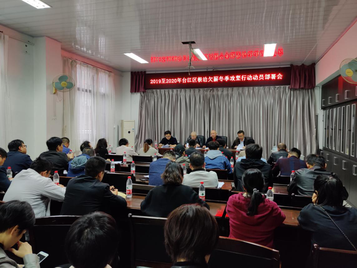 台江区召开2019至2020年根治欠薪冬季攻坚行动动员部署会