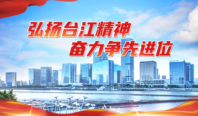 “弘扬台江精神、奋力争先进位”主题教育活动