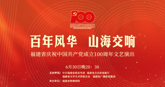 福建省庆祝中国共产党成立100周年文艺演出