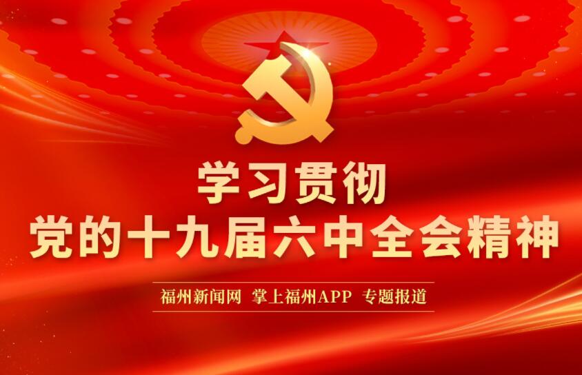 学习贯彻党的十九届六中全会精神
