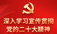 深入学习宣传贯彻党的二十大精神