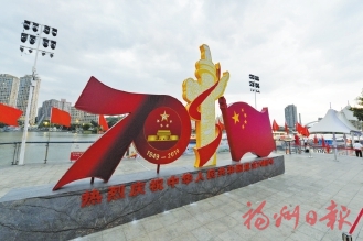 迎接新中国成立70周年  榕城喜庆氛围渐浓