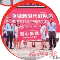 台江区举行纪念少先队建队70周年主题队日活动