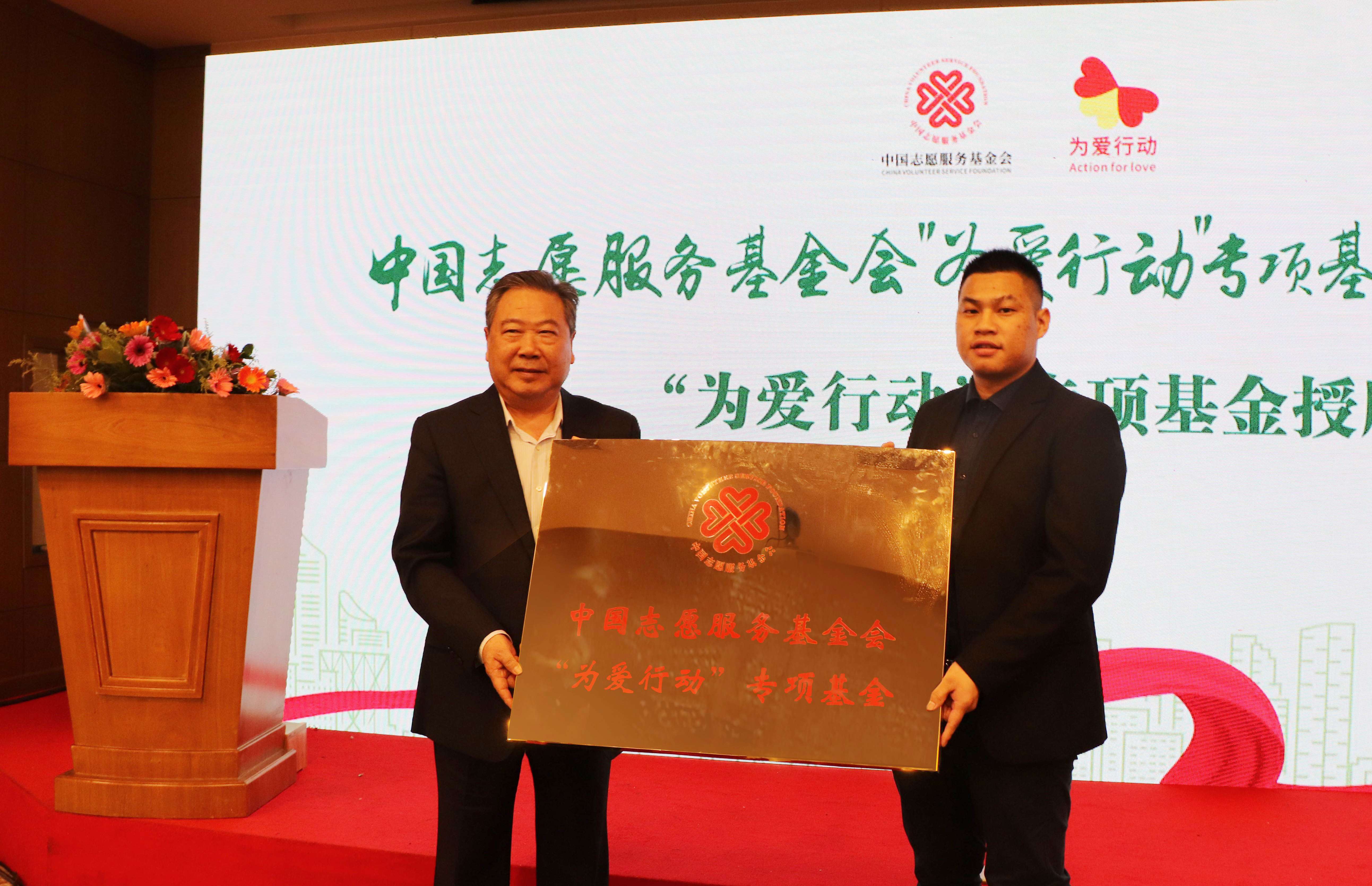 中国志愿服务基金会“为爱行动”专项基金在福州成立