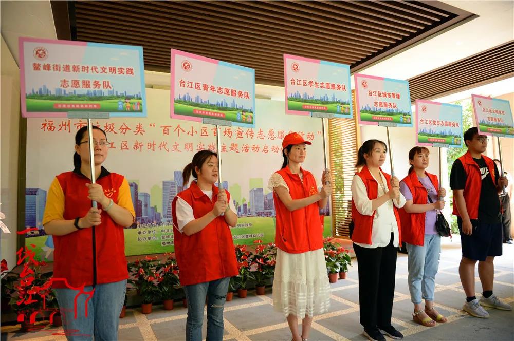 福州市垃圾分类“百个小区百场宣传志愿服务行动”启动仪式主场活动在台江举办