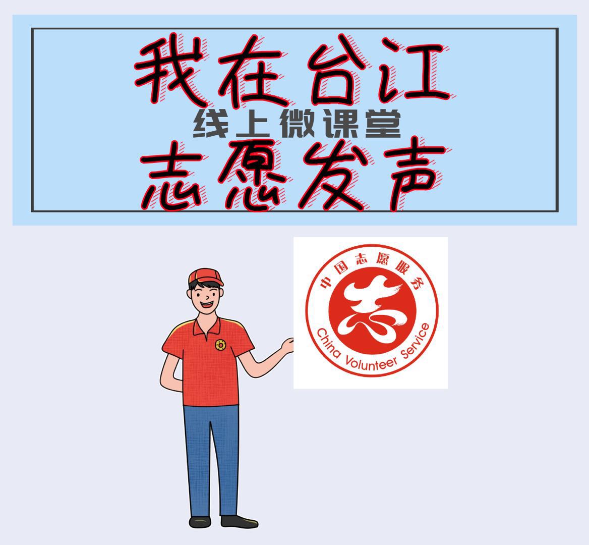 “志愿红”闪光芒 台江志愿者争当文明战“疫”领跑者