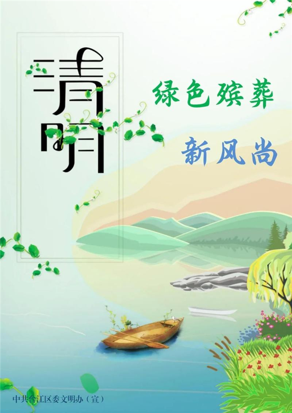 台江发布《移风易俗·“新”过清明倡议书》