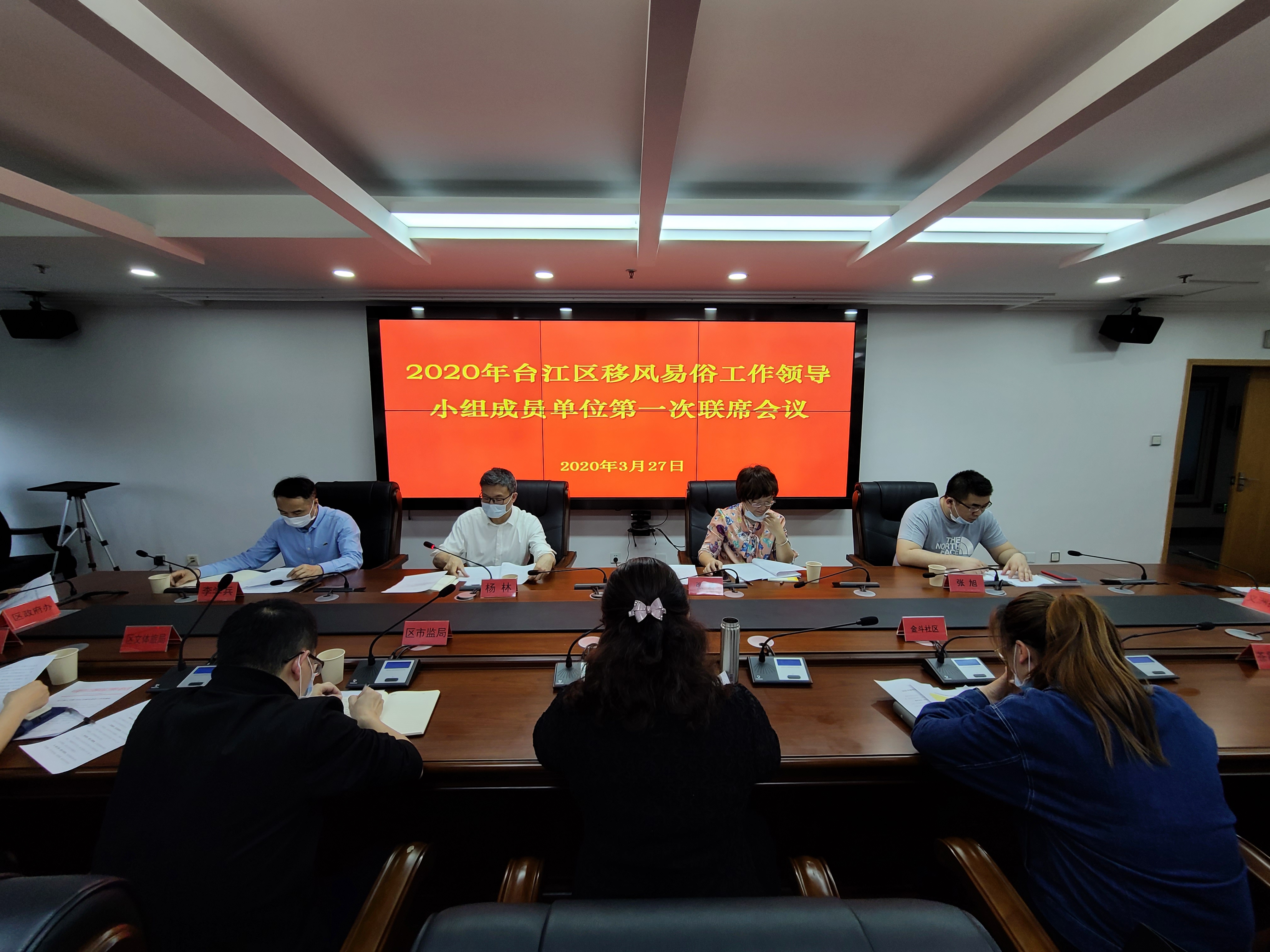台江区召开2020年移风易俗工作领导小组成员单位第一次联席会议